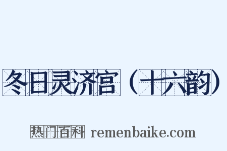 冬日灵济宫（十六韵）是什么意思的图片